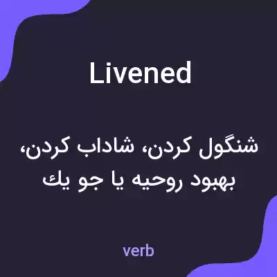 معنی livened به فارسی معنی livened به فارسی