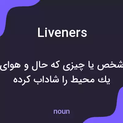 معنی liveners به فارسی معنی liveners به فارسی