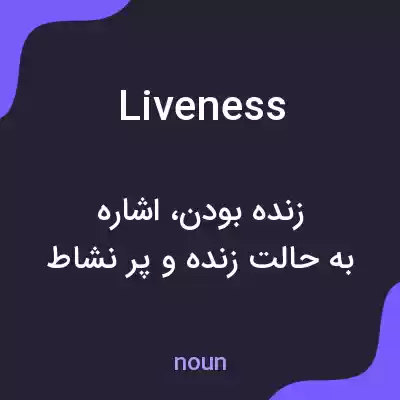 معنی liveness به فارسی معنی liveness به فارسی