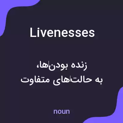 معنی livenesses به فارسی معنی livenesses به فارسی