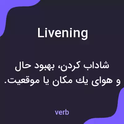 معنی livening به فارسی معنی livening به فارسی