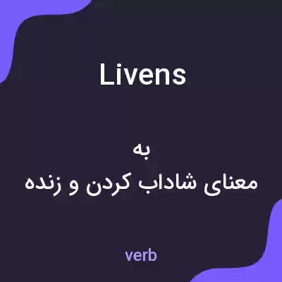 معنی livens به فارسی معنی livens به فارسی