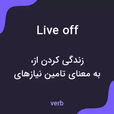 معنی live off به فارسی معنی live off به فارسی