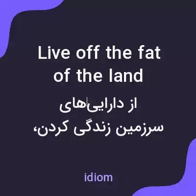 معنی live off the fat of the land به فارسی معنی live off the fat of the land به فارسی