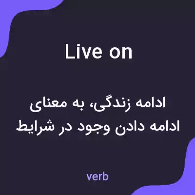 معنی live on به فارسی