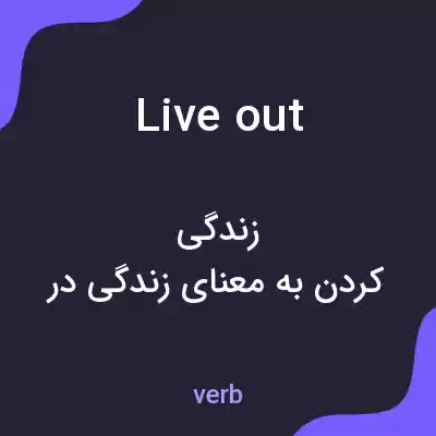 معنی live out به فارسی معنی live out به فارسی