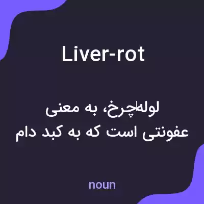 معنی liver-rot به فارسی معنی liver-rot به فارسی