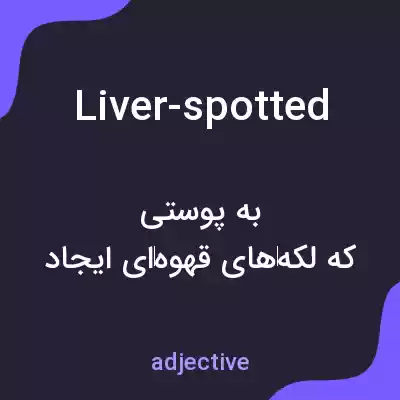 معنی liver-spotted به فارسی معنی liver-spotted به فارسی