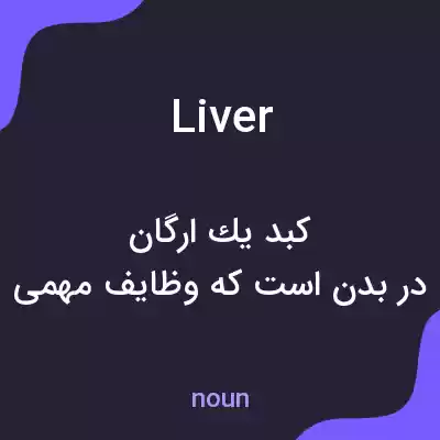 معنی liver به فارسی معنی liver به فارسی