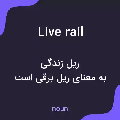 معنی live rail به فارسی معنی live rail به فارسی