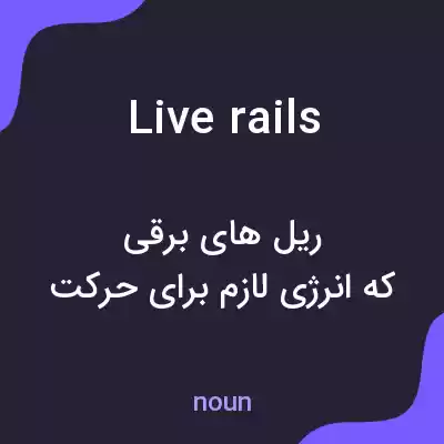 معنی live rails به فارسی معنی live rails به فارسی
