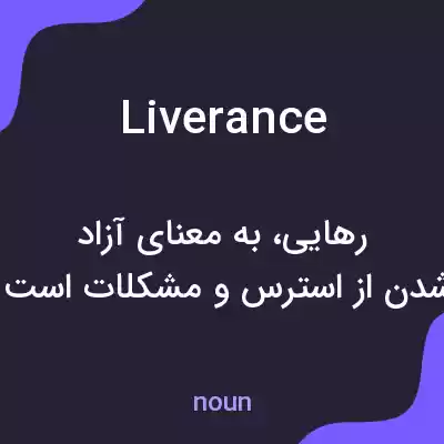 معنی liverance به فارسی معنی liverance به فارسی