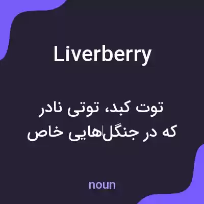 معنی liverberry به فارسی معنی liverberry به فارسی