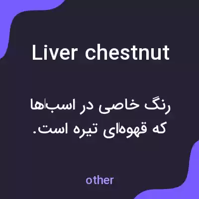 معنی liver chestnut به فارسی معنی liver chestnut به فارسی