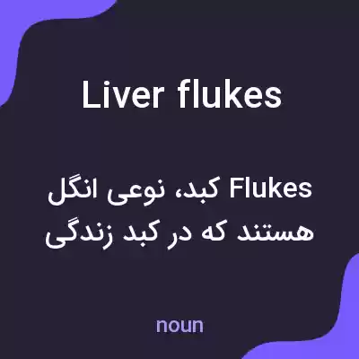 معنی liver flukes به فارسی معنی liver flukes به فارسی