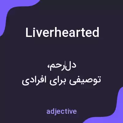 معنی liverhearted به فارسی معنی liverhearted به فارسی
