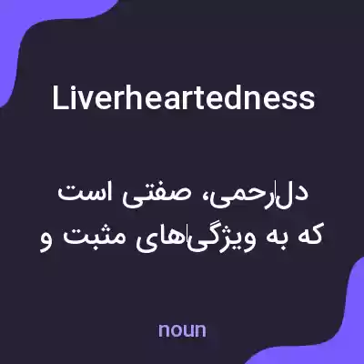 معنی liverheartedness به فارسی معنی liverheartedness به فارسی
