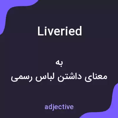 معنی liveried به فارسی معنی liveried به فارسی