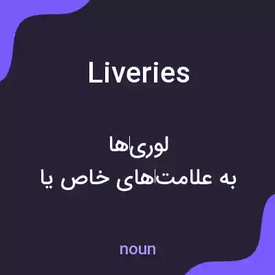 معنی liveries به فارسی معنی liveries به فارسی