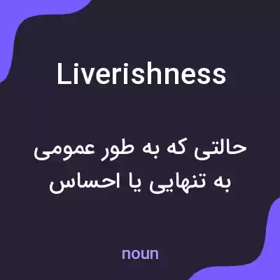معنی liverishness به فارسی معنی liverishness به فارسی