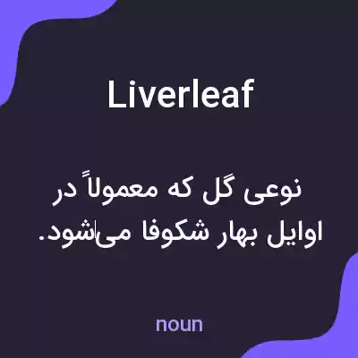 معنی liverleaf به فارسی معنی liverleaf به فارسی