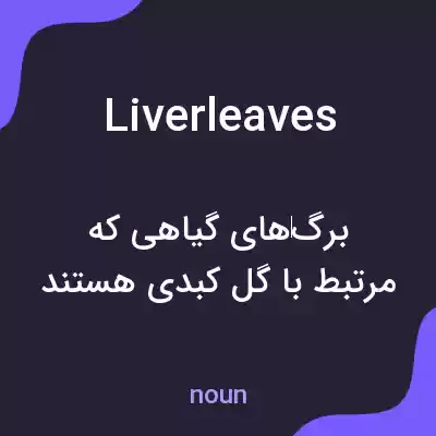 معنی liverleaves به فارسی معنی liverleaves به فارسی
