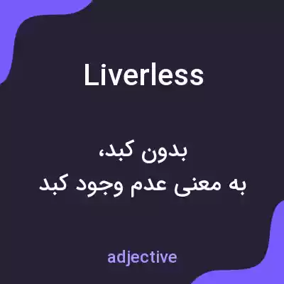 معنی liverless به فارسی معنی liverless به فارسی