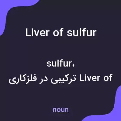 معنی liver of sulfur به فارسی معنی liver of sulfur به فارسی