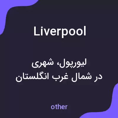 معنی liverpool به فارسی معنی liverpool به فارسی