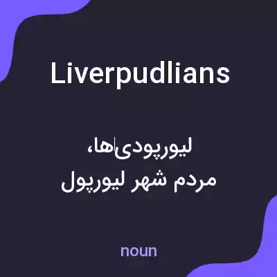معنی liverpudlians به فارسی معنی liverpudlians به فارسی