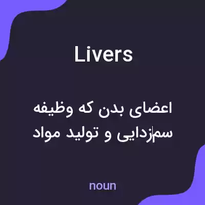 معنی livers به فارسی معنی livers به فارسی