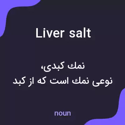 معنی liver salt به فارسی معنی liver salt به فارسی
