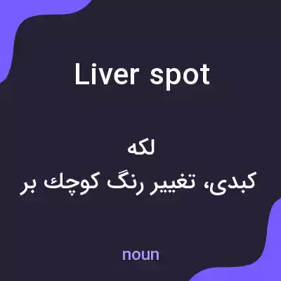 معنی liver spot به فارسی معنی liver spot به فارسی