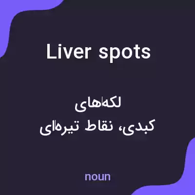 معنی liver spots به فارسی معنی liver spots به فارسی