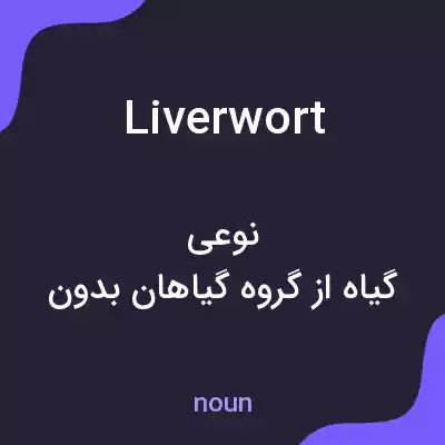 معنی liverwort به فارسی معنی liverwort به فارسی