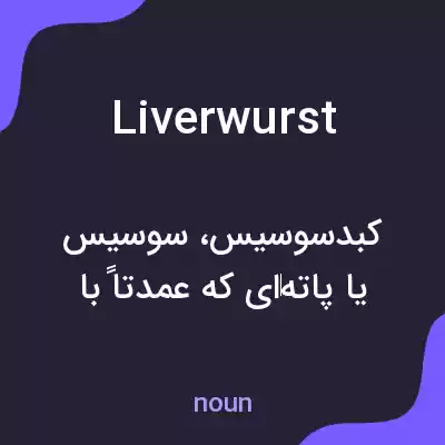 معنی liverwurst به فارسی معنی liverwurst به فارسی