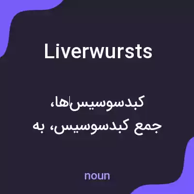 معنی liverwursts به فارسی معنی liverwursts به فارسی