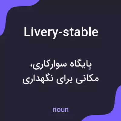 معنی livery-stable به فارسی معنی livery-stable به فارسی