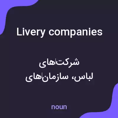 معنی livery companies به فارسی معنی livery companies به فارسی