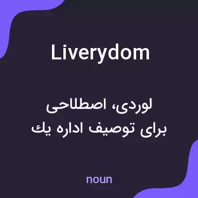 معنی liverydom به فارسی معنی liverydom به فارسی