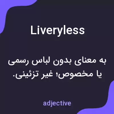 معنی liveryless به فارسی معنی liveryless به فارسی