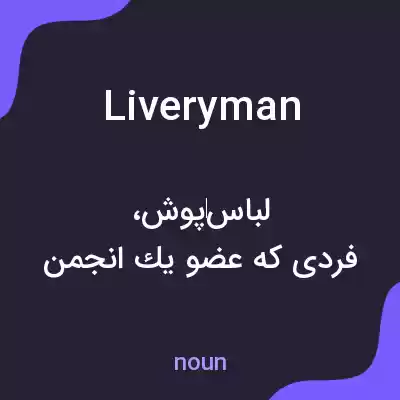 معنی liveryman به فارسی معنی liveryman به فارسی