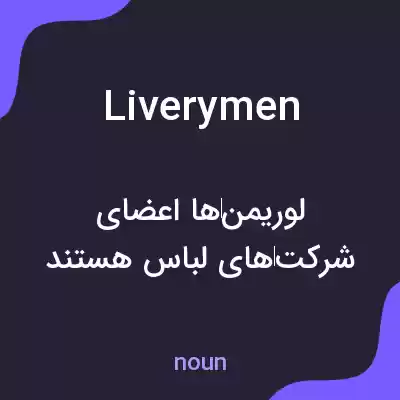معنی liverymen به فارسی معنی liverymen به فارسی