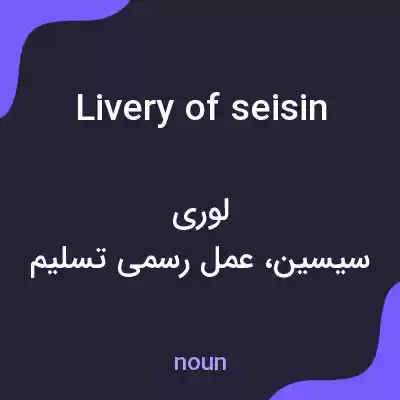معنی livery of seisin به فارسی معنی livery of seisin به فارسی