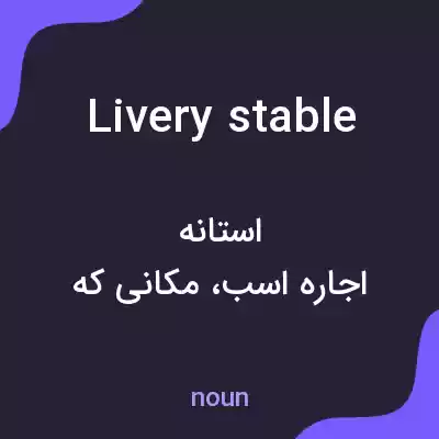 معنی livery stable به فارسی معنی livery stable به فارسی
