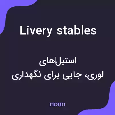 معنی livery stables به فارسی معنی livery stables به فارسی