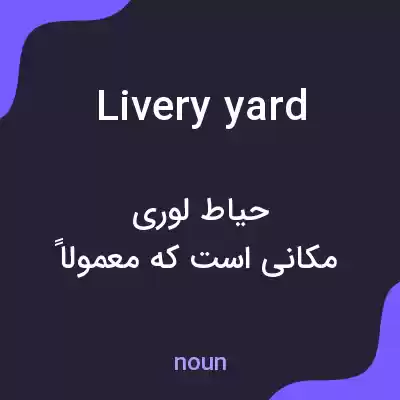 معنی livery yard به فارسی معنی livery yard به فارسی