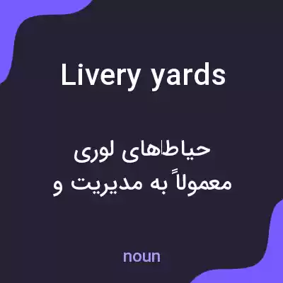 معنی livery yards به فارسی معنی livery yards به فارسی