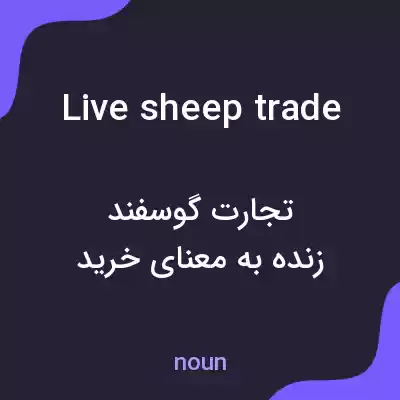 معنی live sheep trade به فارسی معنی live sheep trade به فارسی