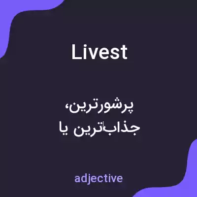 معنی livest به فارسی معنی livest به فارسی